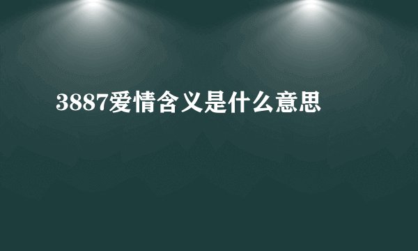 3887爱情含义是什么意思