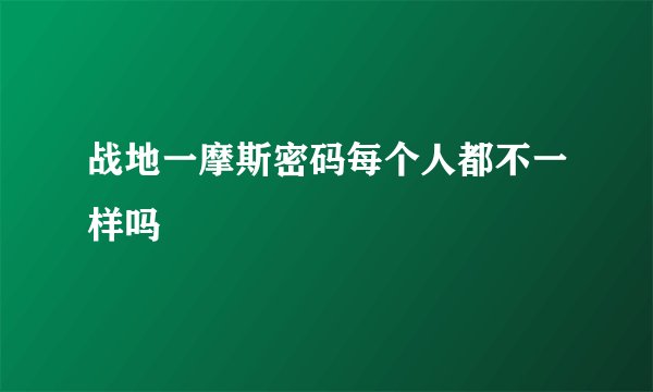 战地一摩斯密码每个人都不一样吗