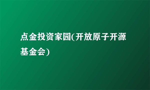 点金投资家园(开放原子开源基金会)