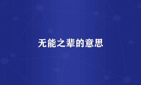无能之辈的意思