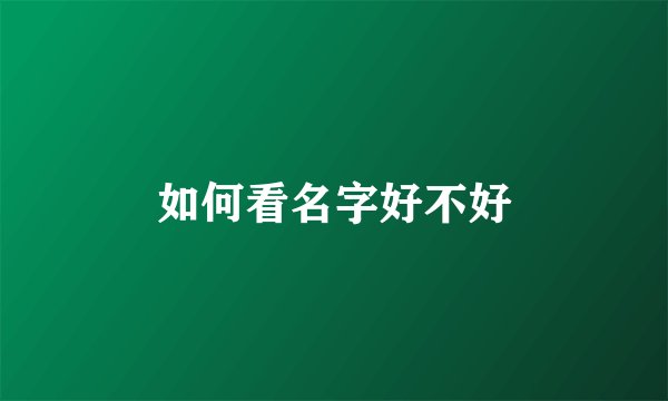 如何看名字好不好