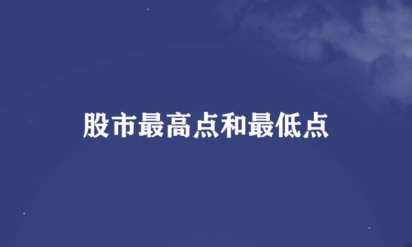 股市最高点和最低点