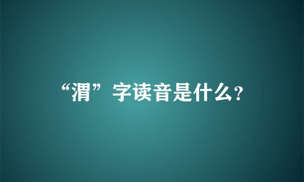 “渭”字读音是什么?