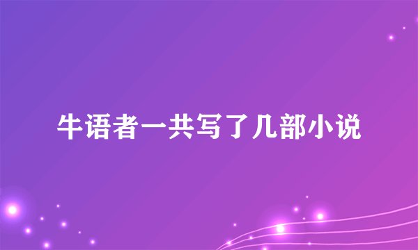 牛语者一共写了几部小说