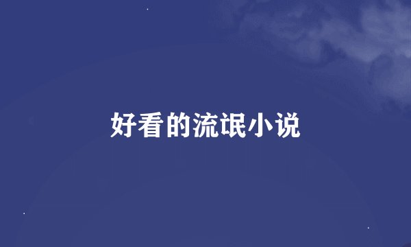 好看的流氓小说