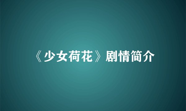 《少女荷花》剧情简介