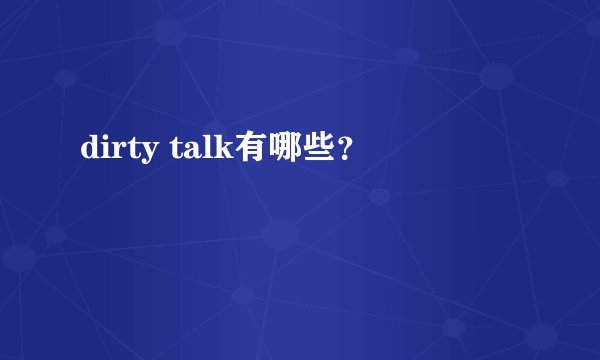 dirty talk有哪些？