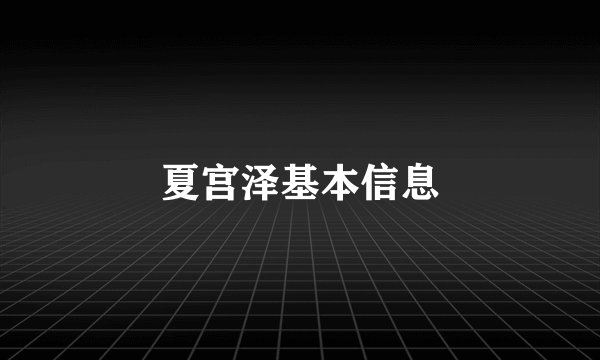 夏宫泽基本信息