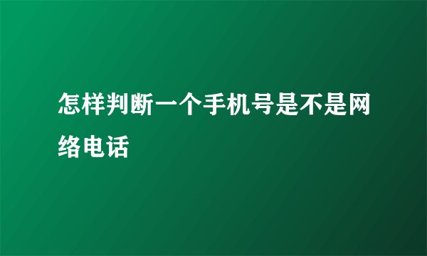 怎样判断一个手机号是不是网络电话