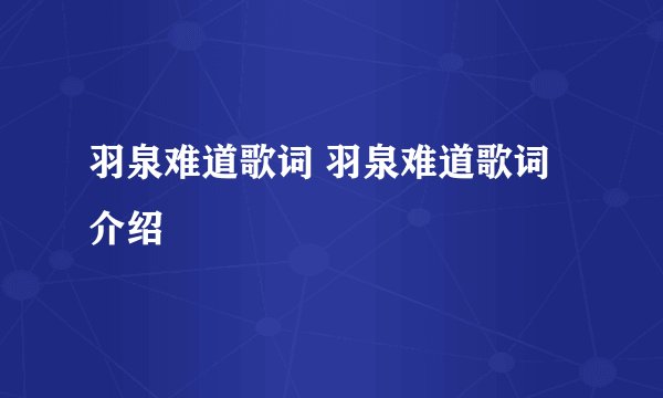 羽泉难道歌词 羽泉难道歌词介绍