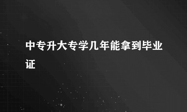 中专升大专学几年能拿到毕业证