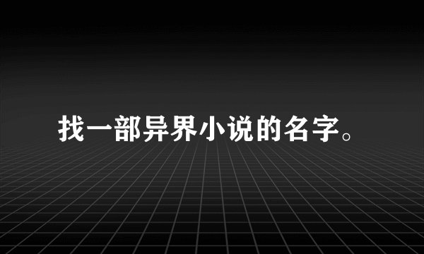 找一部异界小说的名字。