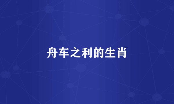 舟车之利的生肖