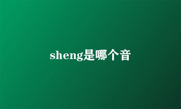 sheng是哪个音