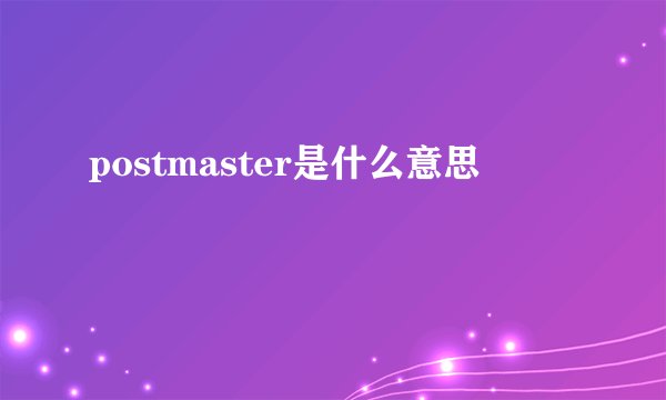 postmaster是什么意思