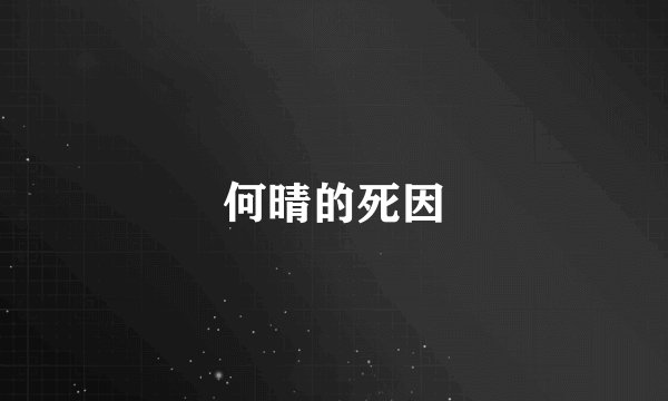 何晴的死因