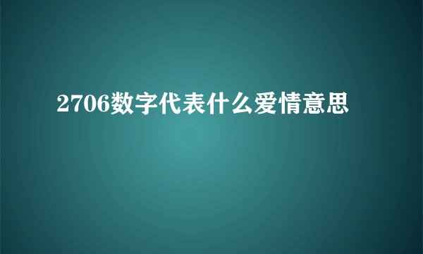 2706数字代表什么爱情意思