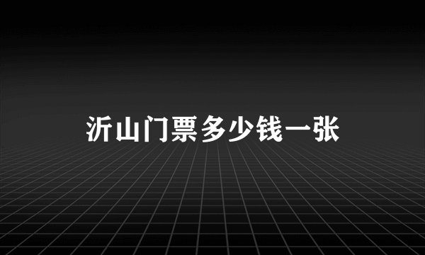 沂山门票多少钱一张