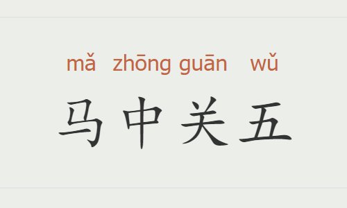 马中关五是什么意思