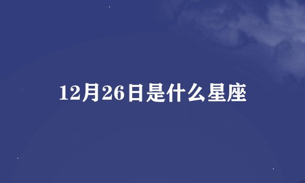 12月26日是什么星座