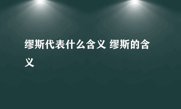 缪斯代表什么含义 缪斯的含义