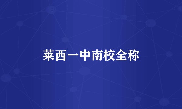 莱西一中南校全称
