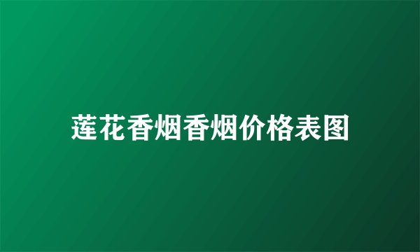 莲花香烟香烟价格表图