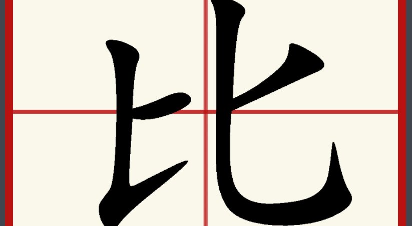 比拼的拼音