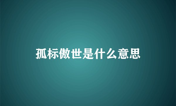 孤标傲世是什么意思