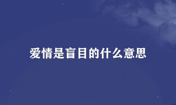 爱情是盲目的什么意思