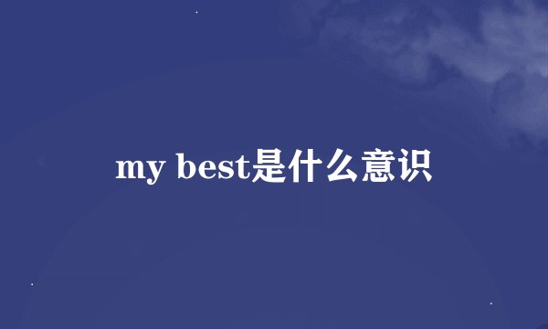 my best是什么意识
