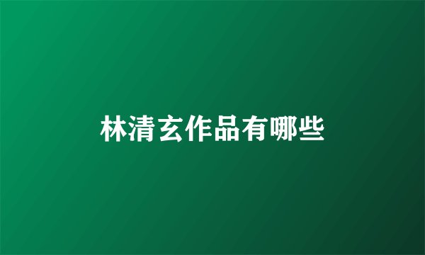 林清玄作品有哪些
