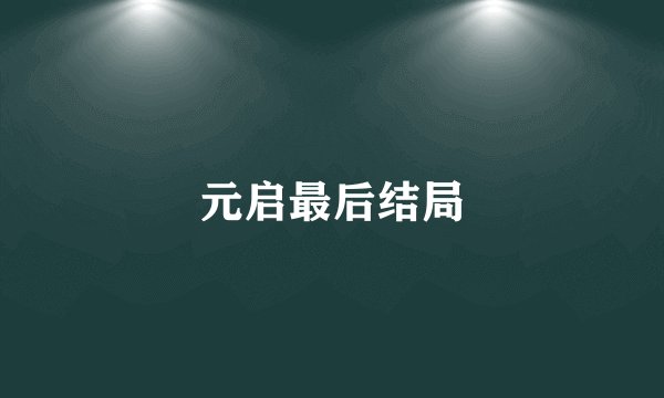 元启最后结局