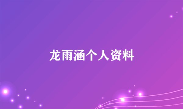 龙雨涵个人资料