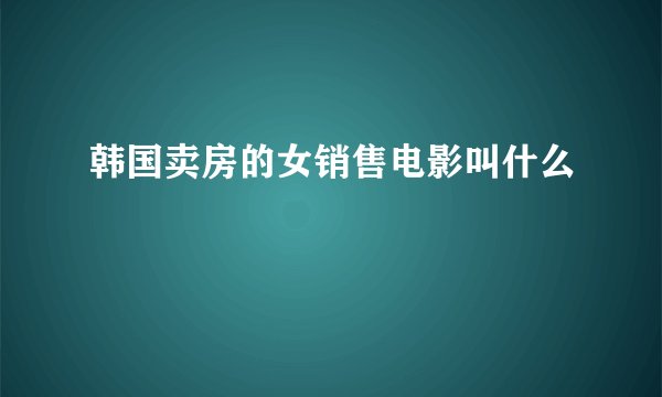 韩国卖房的女销售电影叫什么