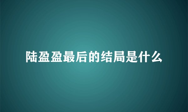 陆盈盈最后的结局是什么