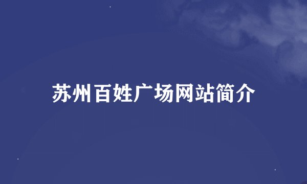 苏州百姓广场网站简介
