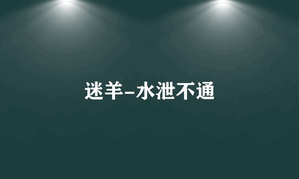 迷羊-水泄不通