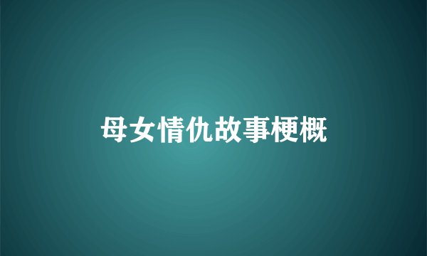 母女情仇故事梗概