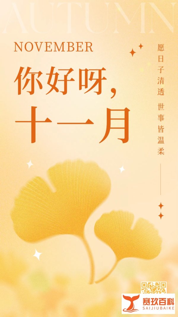 “十月再见,十一月你好”,最新朋友圈祝福语!