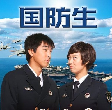 国防生电视剧演员表