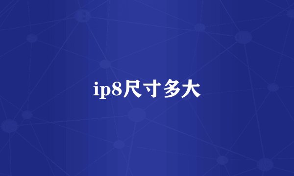 ip8尺寸多大