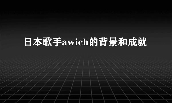日本歌手awich的背景和成就