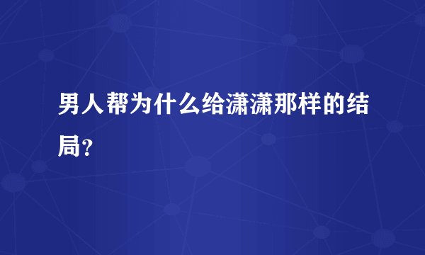 男人帮为什么给潇潇那样的结局？