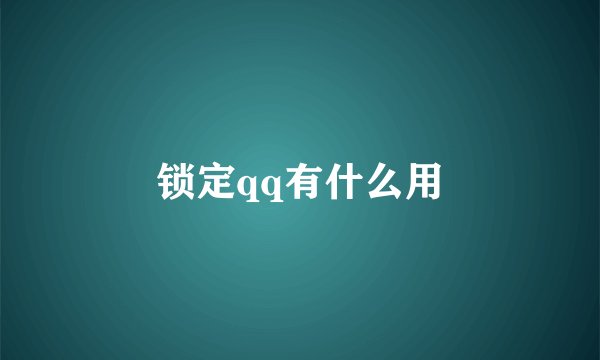 锁定qq有什么用