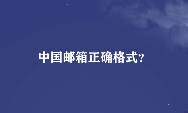 中国邮箱正确格式？