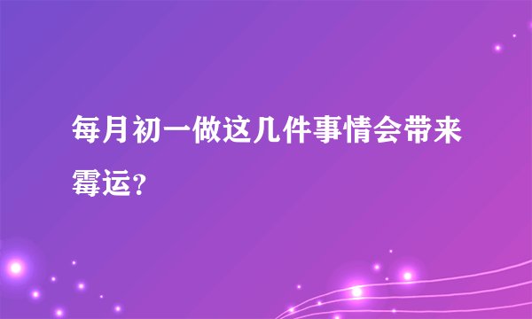 每月初一做这几件事情会带来霉运?