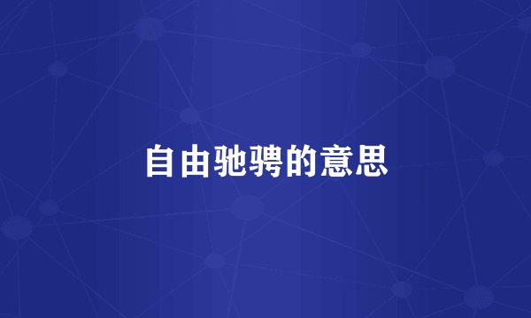 自由驰骋的意思