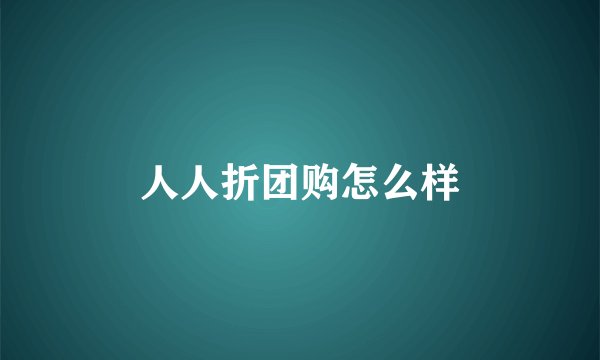 人人折团购怎么样