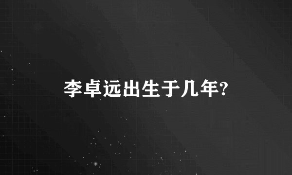 李卓远出生于几年?